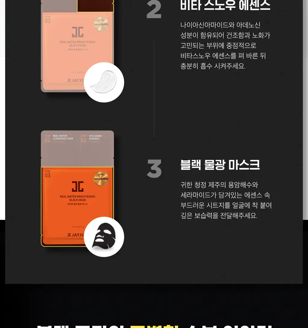 [수분광채] 제이준 블랙 물광 탄력 마스크 10매 상세페이지 10